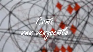 Сеть как искусство