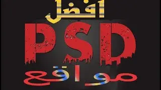 أفضل 5 مواقع لتحميل PSD مفتوح المصدر   لجميع مصممي الجرافيك