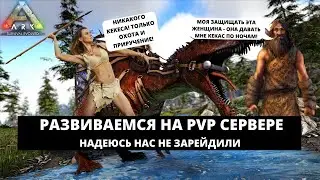 ARK: SURVIVAL EVOLVED 2021 - РАЗВИВАЕМСЯ  НА PVP СЕРВЕРЕ / НАС РЕЙДЯТ! #4