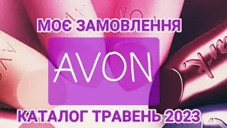 Моє Замовлення AVON Каталог Травень 2023/Помади/Пудра/Олівці-Тіні StayPower#avon #иратвбелаяцерковь