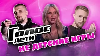 Шоу ГОЛОС | Не детские игры