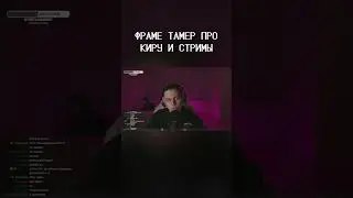 ФРАМЕ ТАМЕР ПРО КИРУ И СТРИМЫ #shorts #frametamer #twitch #фраметамер #твич #хазяева #блогер