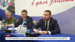 В Луганске объявили о референдуме о вхождении Республики в состав Российской Федерации.