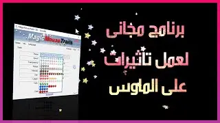 برنامج مجانى لعمل تاثيرات سحريه على حركه الماوس