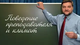 PT202 Rus 73  Подготовка учителя  Поведение преподавателя и климат