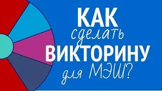 Приложение для МЭШ: как сделать викторину Trivia quiz
