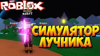 СИМУЛЯТОР ЛУЧНИКА - Roblox Bow Simulator