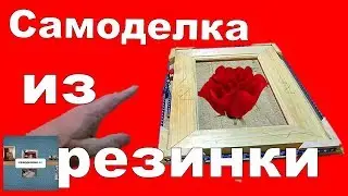 Стяжка из резинки ,угол 45