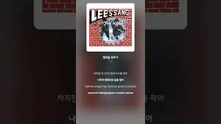 [Lyric Video] 리쌍 (LeeSSang) - 행복을 찾아서 (The Pursuit of Happyness)