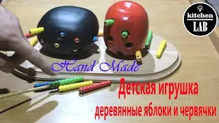 Игрушка из дерева - яблоки и червячки. Проект выходного дня.