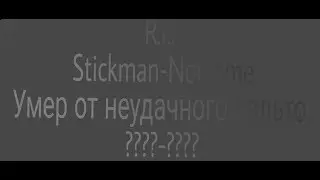 стикман умер(ч.о)