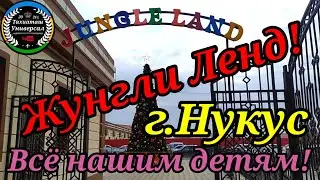 БАЛАЛАР УШЫН КУШТИ ДЕМ АЛАТЫН ЖЕР. г.Нукус