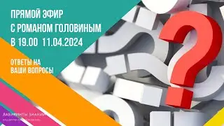 🌀⚡💥 Прямой Эфир с Романом Головиным (ПРЕДСКАЗАНИЯ, МЕДИТАЦИИ, ЧЕННЕЛИНГ, ТАРО)