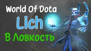 Лич в ловкость | Наверное гайд? | Dota 2
