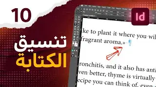 10 - تعديل النصوص الكتابية في الانديزاين - Space After - Find & Change in InDesign
