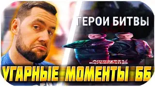 ГЕРОИ БИТВЫ! УГАРНЫЕ МОМЕНТЫ С БИТВЫ БЛОГЕРОВ 2021   @Amway921