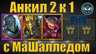 Анкил 2 к 1 с МаШалледом собран✅, КБ 6 5 4 авто любой цвет | Gray plays | Raid SL
