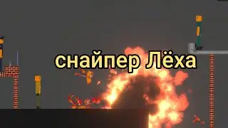 снайпер лёха| 4 серия| 2 сезон. 
