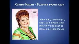 Хания Фархи - Бэхеткэ тузеп кара