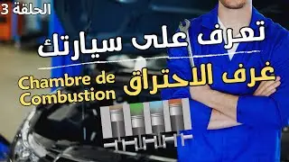 تعرف على سيارتك الحلقة 3 : غرف الاحتراق Chambre De Combustion