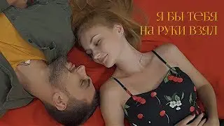 Я тебя бы на руки взял | Стихи