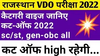 vdo cut off 2021 | vdo cut off 2021 rajasthan | vdo expected cut off 2021 rajasthan __4555_