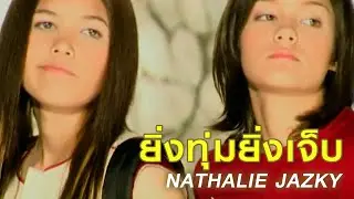 ยิ่งทุ่มยิ่งเจ็บ : NATHALIE & JAZKY [Official MV]