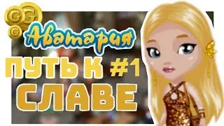 🌟Аватария ПУТЬ К СЛАВЕ ~ Скажи донату НЕТ!