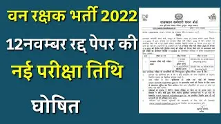 Forest Guard 2020: 12-11-2022 को प्रथम दिन 2nd पारी को आयोजित परीक्षा रद्द होने के कारण पुनर्निर्धार