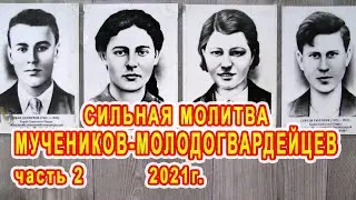 Сильная молитва мучеников молодогвардейцев. Часть 2.