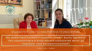 Как фамилните взаимоотношения влияят върху индивидуалното здраве и как хомеопатията може да помогне?