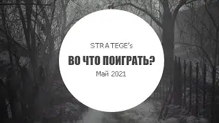 Stratege's во что поиграть в мае [2021]