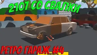 РЕТРО ГАРАЖ | #4 | Взял тачку со СВАЛКИ под ВОССТАНОВЛЕНИЕ