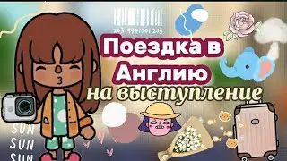 £🥥||Поездка в Англию🇬🇧||на выступление🌹||тока бока||токабокалайф