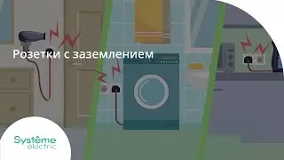 Розетки с заземлением