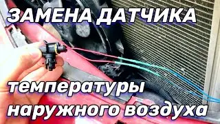 Замена датчика температуры наружного воздуха (установка)