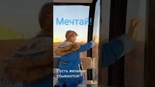 Пусть желания сбываются