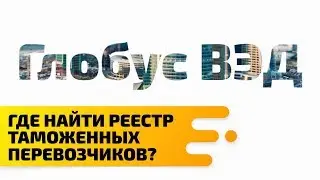 Где найти реестр таможенных перевозчиков?