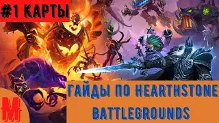 Гайд по картам в игре Hearthstone режим - Battlegrounds для новичков!
