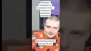 иностранец и русский это просто приколдесик