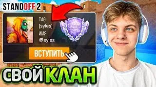 Я Создал Свой Клан😲 (STANDOFF 2)