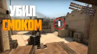 УБИЛ СМОКОМ НА ЗВЕЗДАХ | CS:GO