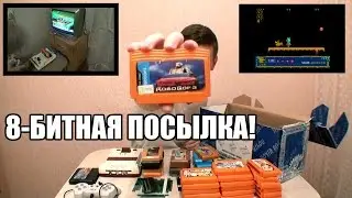 Большая 8-битная посылка!
