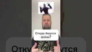 Откуда берутся фобии? #подсознание #дмитрийширипов #работасподсознанием #сущности #страхи #фобии
