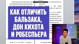 КАК РАЗОБРАТЬСЯ МЕЖДУ БАЛЬЗАКОМ, РОБЕСПЬЕРОМ ИЛИ ДОН КИХОТОМ #СОЦИОНИКА