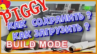 PIGGY Build Mode СОХРАНИТЬ! ЗАГРУЗИТЬ! ответы на вопросы стройка  в пигги роблокс roblox