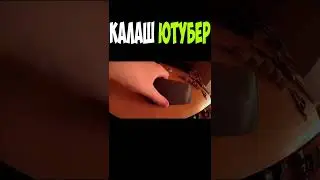 Калаш ютубер