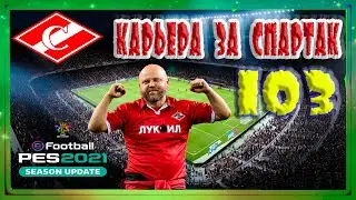 eFootball PES 2021 Карьера за Спартак 
