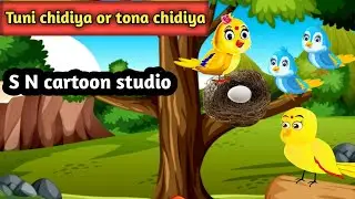 Tuni Chidiya ki kahani || Tuni Chidiya moral stories || Tuni Chidiya bird cartoons