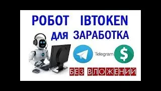 IBTOKEN Робот для заработка в телеграм